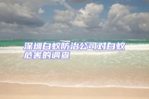 深圳白蚁防治公司对白蚁危害的调查
