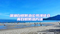 深圳白蚁防治公司浅谈仓库白蚁防治方法