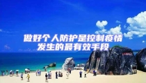 做好个人防护是控制疫情发生的最有效手段