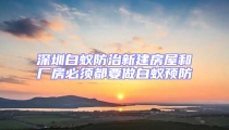 深圳白蚁防治新建房屋和厂房必须都要做白蚁预防