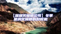 【深圳灭蟑螂公司】冬季是消灭蟑螂的好时机