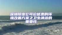 深圳除虫公司论鼠患的环境改善方案之卫生清洁的重要性