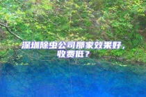 深圳除虫公司那家效果好，收费低？