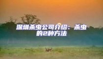 深圳杀虫公司介绍：杀虫的2种方法