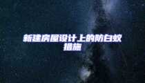 新建房屋设计上的防白蚁措施