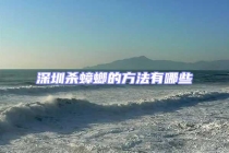 深圳杀蟑螂的方法有哪些