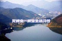 灭蜱虫--蜱虫生活习性