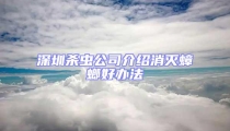 深圳杀虫公司介绍消灭蟑螂好办法