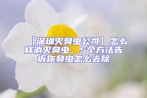 【深圳灭臭虫公司】怎么样消灭臭虫，5个方法告诉你臭虫怎么去除