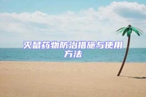 灭鼠药物防治措施与使用方法