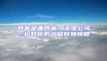 四害是哪四害?杀虫公司一招教你防治鼠蚊蝇蟑螂