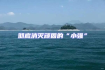 彻底消灭顽固的“小强”