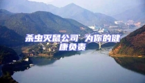 杀虫灭鼠公司 为你的健康负责