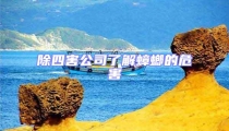 除四害公司了解蟑螂的危害