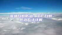 深圳白蚁防治：工厂白蚁防治方法详解