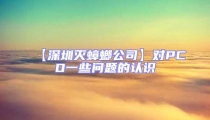【深圳灭蟑螂公司】对PCO一些问题的认识
