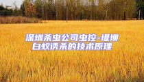 深圳杀虫公司虫控-堤坝白蚁诱杀的技术原理