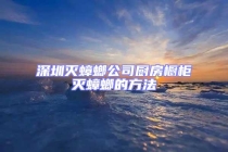 深圳灭蟑螂公司厨房橱柜灭蟑螂的方法