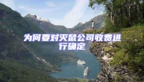 为何要对灭鼠公司收费进行确定