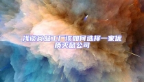 浅谈食品工厂该如何选择一家优质灭鼠公司