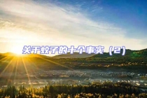 关于蚊子的十个事实（2）