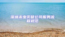 深圳杀虫灭鼠公司服务流程规范