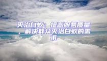灭治白蚁：提高服务质量，解决群众灭治白蚁的需求