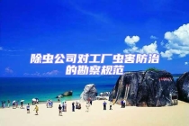 除虫公司对工厂虫害防治的勘察规范