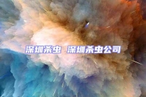 深圳杀虫 深圳杀虫公司