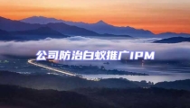 公司防治白蚁推广IPM