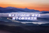 有人上门治白蚁 卓女士多个心眼没被忽悠