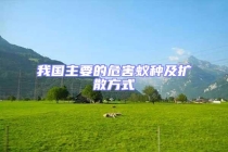 我国主要的危害蚁种及扩散方式