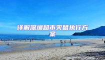 详解深圳超市灭鼠执行方案