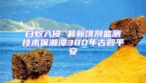 白蚁入侵 最新饵剂监测技术保湘潭300年古殿平安