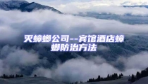 灭蟑螂公司--宾馆酒店蟑螂防治方法