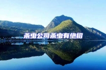 杀虫公司杀虫有绝招