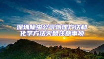 深圳除虫公司物理方法和化学方法灭鼠注意事项