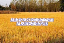杀虫公司分享螨虫的危害以及消灭螨虫方法