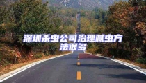 深圳杀虫公司治理腻虫方法很多