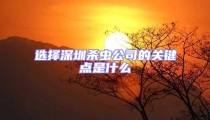 选择深圳杀虫公司的关键点是什么