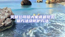 灭鼠公司给大家讲最佳灭鼠方法及防护方法