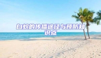 白蚁的传播途径与预防知识点