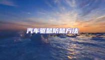 汽车驱鼠防鼠方法