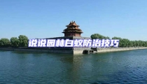 说说园林白蚁防治技巧