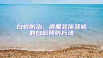 白蚁防治：房屋装饰装修的白蚁预防方法