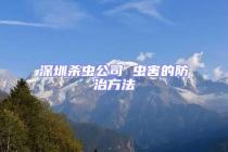 深圳杀虫公司 虫害的防治方法