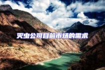 灭虫公司目前市场的需求
