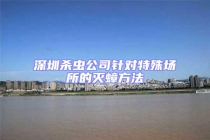 深圳杀虫公司针对特殊场所的灭蟑方法