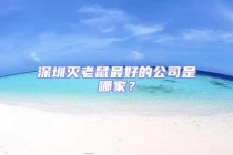 深圳灭老鼠最好的公司是哪家？