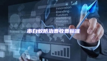 市白蚁防治费收费标准